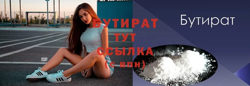 БУТИРАТ Butirat  Светлогорск 